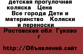 детская прогулочная коляска › Цена ­ 8 000 - Все города Дети и материнство » Коляски и переноски   . Ростовская обл.,Гуково г.